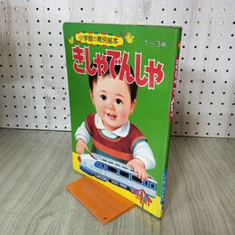 1_　小学館の育児絵本　１～３歳　『きしゃでんしゃ』　小学館発行発行　 140019