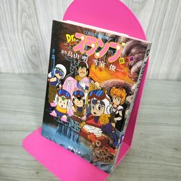 1_　小説 Dr .スランプ アラレちゃん 映画編 ドクタースランプ 鳥山 明 090158