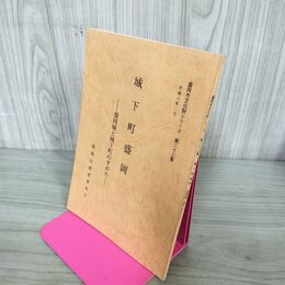 1_　城下町盛岡 盛岡城と城下町のすがた 盛岡市文化財シリーズ 第23集 盛岡市教育委員会 岩手県 190290