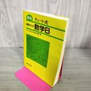 1_　新制 チャート式 基礎からの数学B　柳川高明(著)　数研出版(1995)　140054