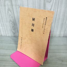 1_　厨川柵 盛岡市文化財シリーズ 第1集 盛岡市教育委員会 岩手県 190264