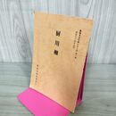 1_　厨川柵 盛岡市文化財シリーズ 第1集 盛岡市教育委員会 岩手県 190264