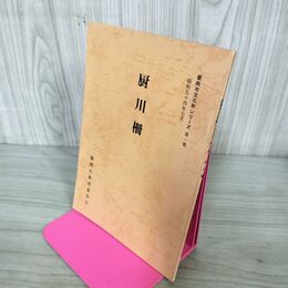 1_　厨川柵 盛岡市文化財シリーズ 第1集 盛岡市教育委員会 岩手県 190288
