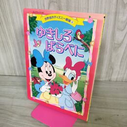1_　世界名作ディズニー劇場4 ゆきしろばらべに DL デラックス142 1994年 190040