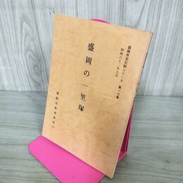 1_　盛岡の一里塚 盛岡市文化財シリーズ 第17集 盛岡市教育委員会 岩手県 190207