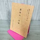 1_　盛岡の一里塚 盛岡市文化財シリーズ 第17集 盛岡市教育委員会 岩手県 署名？入り 190282