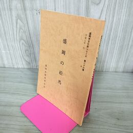 1_　盛岡の絵馬 盛岡市文化財シリーズ 第26集 盛岡市教育委員会 岩手県 190199