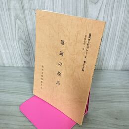 1_　盛岡の絵馬 盛岡市文化財シリーズ 第26集 盛岡市教育委員会 岩手県 190200