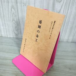1_　盛岡の金工 盛岡市文化財シリーズ 第3集 盛岡市教育委員会 岩手県 190214