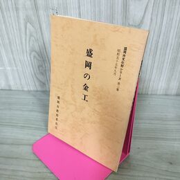 1_　盛岡の金工 盛岡市文化財シリーズ 第3集 盛岡市教育委員会 岩手県 190218