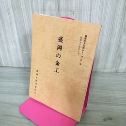 1_　盛岡の金工 盛岡市文化財シリーズ 第3集 盛岡市教育委員会 岩手県 190248