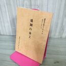 1_　盛岡の金工 盛岡市文化財シリーズ 第3集 盛岡市教育委員会 岩手県 190248