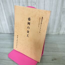 1_　盛岡の金工 盛岡市文化財シリーズ 第3集 盛岡市教育委員会 岩手県 190254