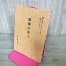 1_　盛岡の金工 盛岡市文化財シリーズ 第3集 盛岡市教育委員会 岩手県 190254