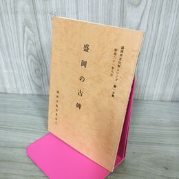 1_　盛岡の古碑 盛岡市文化財シリーズ 第15集 盛岡市教育委員会 岩手県 190210