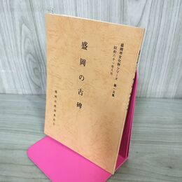1_　盛岡の古碑 盛岡市文化財シリーズ 第15集 盛岡市教育委員会 岩手県 190215