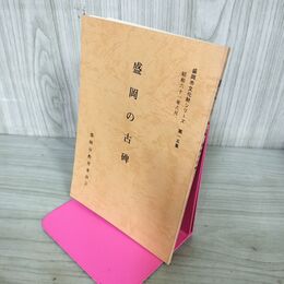 1_　盛岡の古碑 盛岡市文化財シリーズ 第15集 盛岡市教育委員会 岩手県 190216
