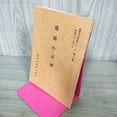 1_　盛岡の古碑 盛岡市文化財シリーズ 第15集 盛岡市教育委員会 岩手県 190216