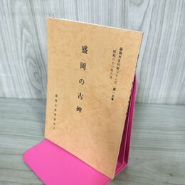 1_　盛岡の古碑 盛岡市文化財シリーズ 第15集 盛岡市教育委員会 岩手県 190242