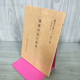 1_　盛岡の山と民俗 盛岡市文化財シリーズ 第22集 盛岡市教育委員会 岩手県 190286
