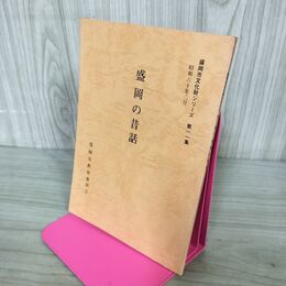1_　盛岡の昔話 盛岡市文化財シリーズ 第11集 盛岡市教育委員会 岩手県 190238