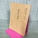 1_　盛岡の昔話 盛岡市文化財シリーズ 第11集 盛岡市教育委員会 岩手県 190238