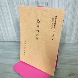 1_　盛岡の昔話 盛岡市文化財シリーズ 第11集 盛岡市教育委員会 岩手県 190243