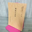 1_　盛岡の昔話 盛岡市文化財シリーズ 第11集 盛岡市教育委員会 岩手県 190243