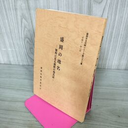 1_　盛岡の地名 資料に見る盛岡の地名誌 盛岡市文化財シリーズ 第33集 盛岡市教育委員会 岩手県 190184