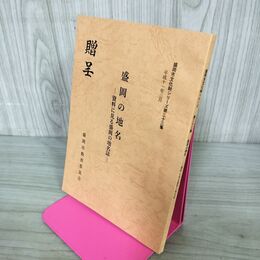 1_　盛岡の地名 資料に見る盛岡の地名誌 盛岡市文化財シリーズ 第33集 盛岡市教育委員会 岩手県 190194
