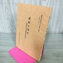 1_　盛岡の地名 資料に見る盛岡の地名誌 盛岡市文化財シリーズ第33集 岩手県 190252