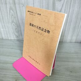 1_　盛岡の天然記念物 イヌワシ 盛岡市文化財シリーズ 第31集 盛岡市教育委員会 岩手県 190202