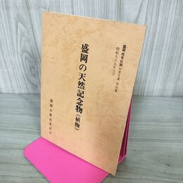 1_　盛岡の天然記念物 植物 盛岡市文化財シリーズ 第4集 盛岡市教育委員会 岩手県 190219