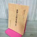 1_　盛岡の天然記念物 植物 盛岡市文化財シリーズ 第4集 盛岡市教育委員会 岩手県 190299