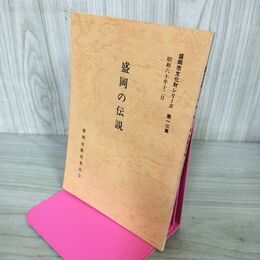 1_　盛岡の伝説 盛岡市文化財シリーズ 第13集 盛岡市教育委員会 岩手県 190240