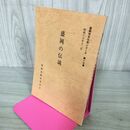 1_　盛岡の伝説 盛岡市文化財シリーズ 第13集 盛岡市教育委員会 岩手県 190240