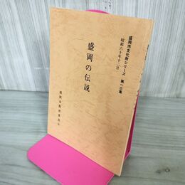 1_　盛岡の伝説 盛岡市文化財シリーズ 第13集 盛岡市教育委員会 岩手県 190245