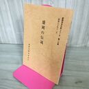 1_　盛岡の伝説 盛岡市文化財シリーズ 第13集 盛岡市教育委員会 岩手県 190245