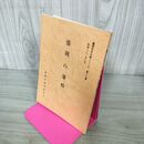 1_　盛岡の藩校 盛岡市文化財シリーズ 第20集 盛岡市教育委員会 岩手県 190211