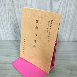 1_　盛岡の藩校 盛岡市文化財シリーズ 第20集 盛岡市教育委員会 岩手県 署名？入り 190279