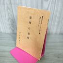 1_　盛岡の藩校 盛岡市文化財シリーズ 第20集 盛岡市教育委員会 岩手県 署名？入り 190279