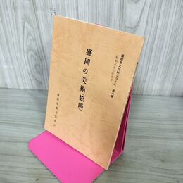 1_　盛岡の美術 絵画 盛岡市文化財シリーズ 第8集 盛岡市教育委員会 岩手県 190228