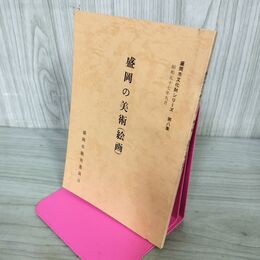 1_　盛岡の美術 絵画 盛岡市文化財シリーズ 第8集 盛岡市教育委員会 岩手県 190231