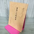 1_　盛岡の美術 絵画 盛岡市文化財シリーズ 第8集 盛岡市教育委員会 岩手県 190231