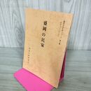 1_　盛岡の民家 盛岡市文化財シリーズ 第6集 盛岡市教育委員会 岩手県 190221