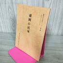 1_　盛岡の民家 盛岡市文化財シリーズ 第6集 盛岡市教育委員会 岩手県 190224