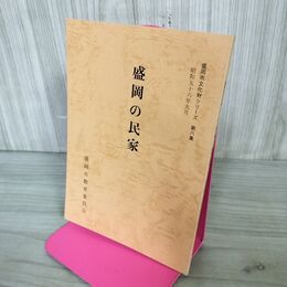 1_　盛岡の民家 盛岡市文化財シリーズ 第6集 盛岡市教育委員会 岩手県 190295