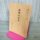 1_　盛岡の民家 盛岡市文化財シリーズ 第6集 盛岡市教育委員会 岩手県 190295