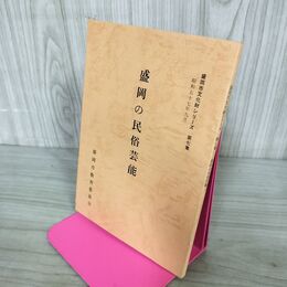 1_　盛岡の民俗芸能 盛岡市文化財シリーズ 第7集 盛岡市教育委員会 岩手県 190217
