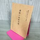 1_　盛岡の民俗芸能 盛岡市文化財シリーズ 第7集 盛岡市教育委員会 岩手県 190217